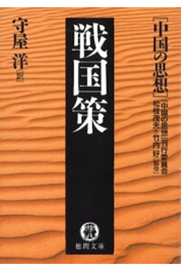 楽天kobo電子書籍ストア 中国の思想 2 戦国策 改訂版 松枝茂夫 楽天kobo電子書籍ストア 中国の思想 2 戦国策 改訂版 松枝茂夫